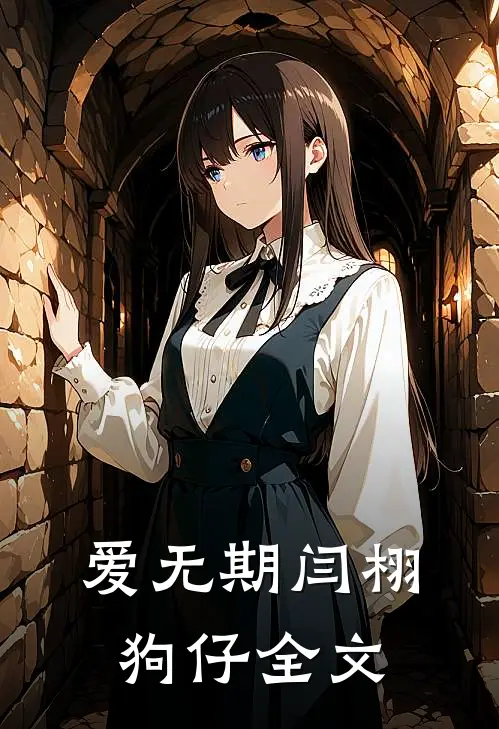 爱无期闫栩狗仔全文