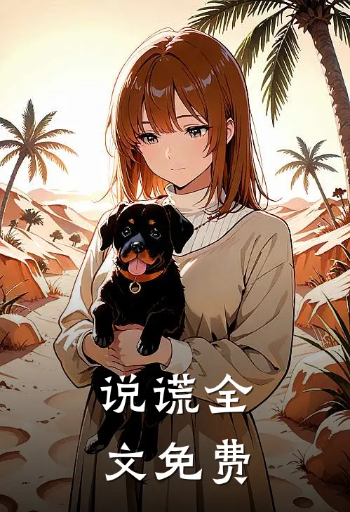说谎全文免费
