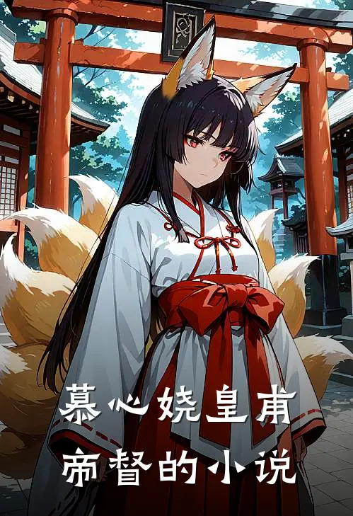 惊国公府四小姐竟然不傻了女主角有几个