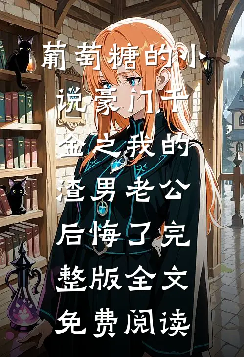 秦禾小说叫什么名字