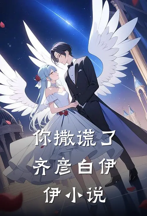你撒谎了齐彦白伊伊小说