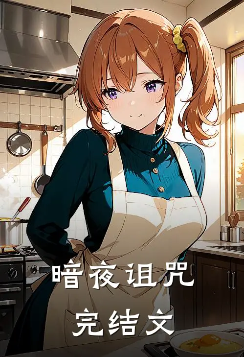 暗夜诅咒完结文