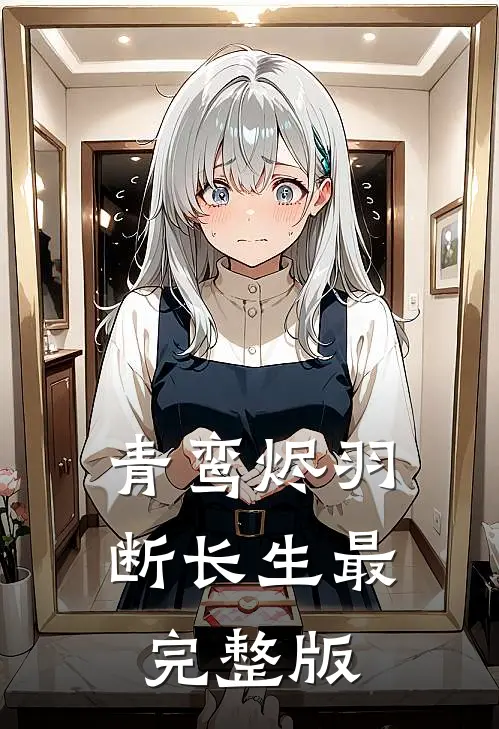 青鸾烬羽断长生最完整版