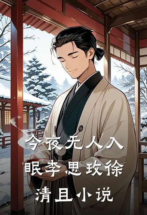 今夜无人入眠李思玫徐清且小说