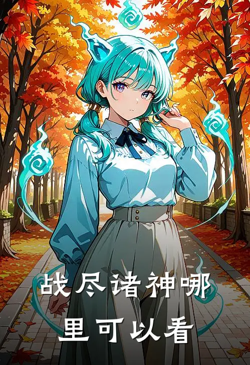 诸神之主剧情简介