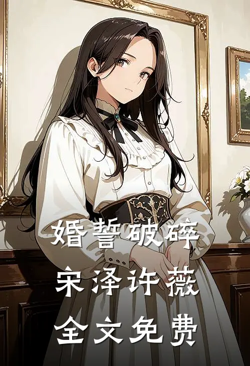 婚誓破碎宋泽许薇全文免费