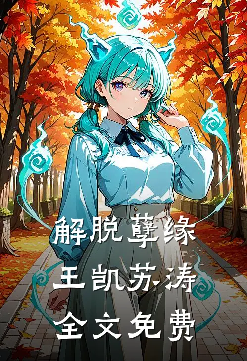 解脱孽缘王凯苏涛全文免费