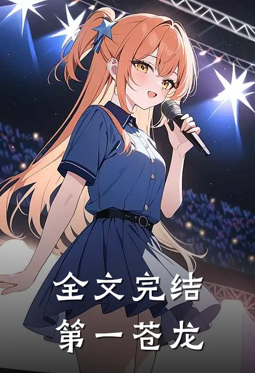 全文完结第一苍龙