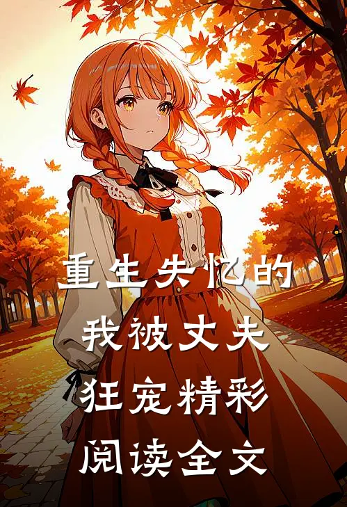重生失忆的我被丈夫狂宠精彩阅读全文