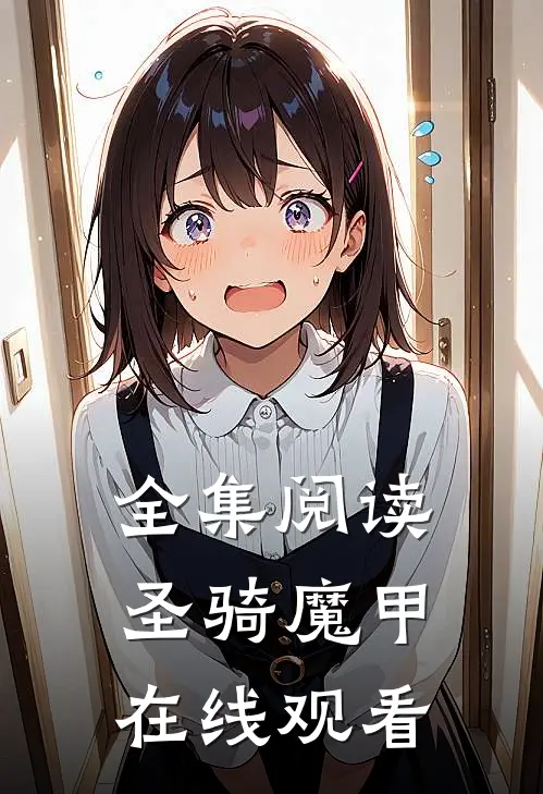 全集阅读圣骑魔甲在线观看