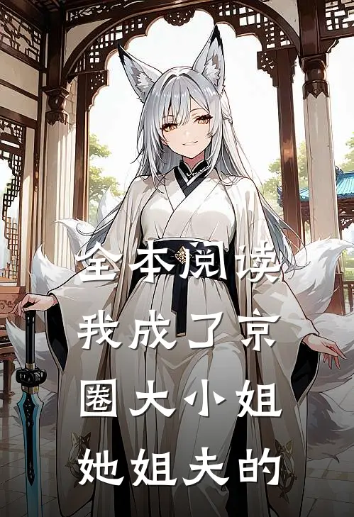 全本阅读我成了京圈大小姐她姐夫的