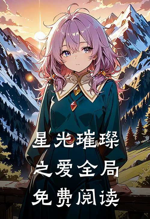 星光璀璨之爱全局免费阅读