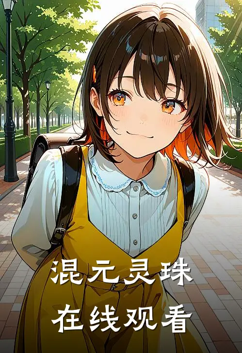 混元灵珠在线观看