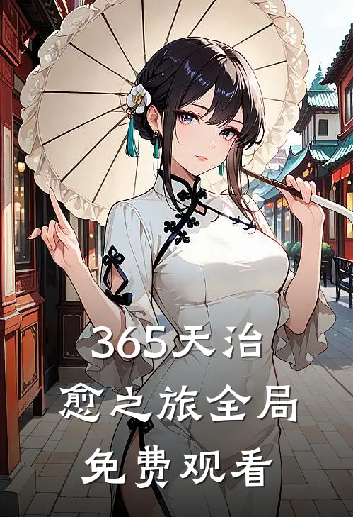 365天治愈之旅全局免费观看