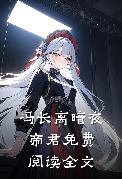 冯长离暗夜帝君免费阅读全文
