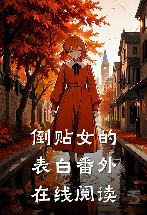 倒贴女的表白 番外在线阅读