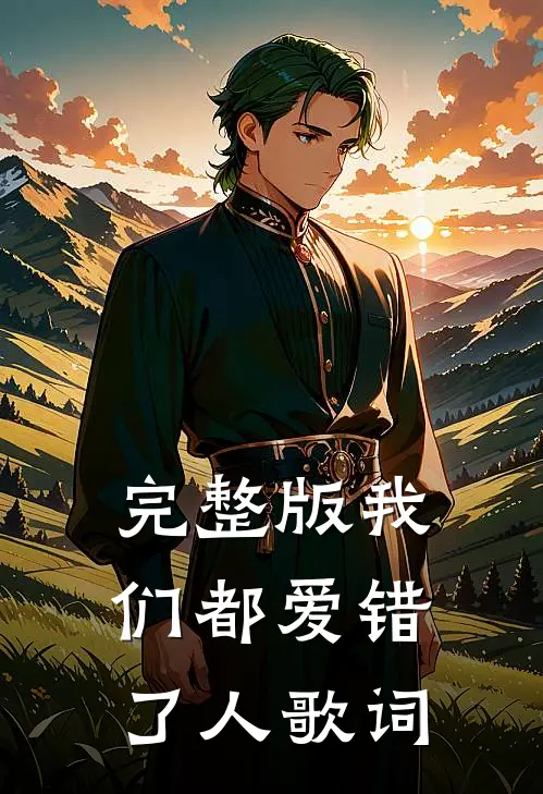 完整版我们都爱错了人歌词