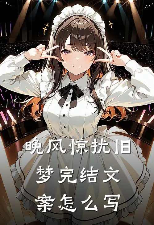 晚风惊扰旧梦完结文案怎么写