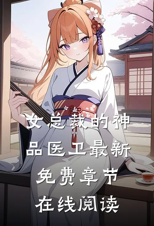 女总裁的神品医卫最新免费章节在线阅读