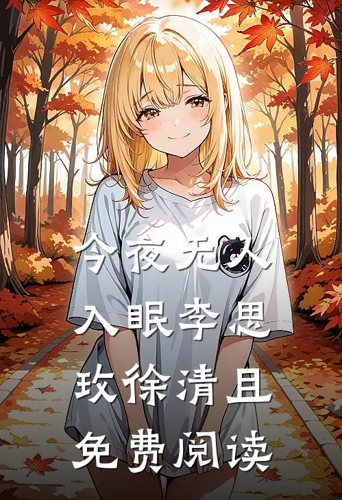 今夜无人入眠李思玫徐清且免费阅读