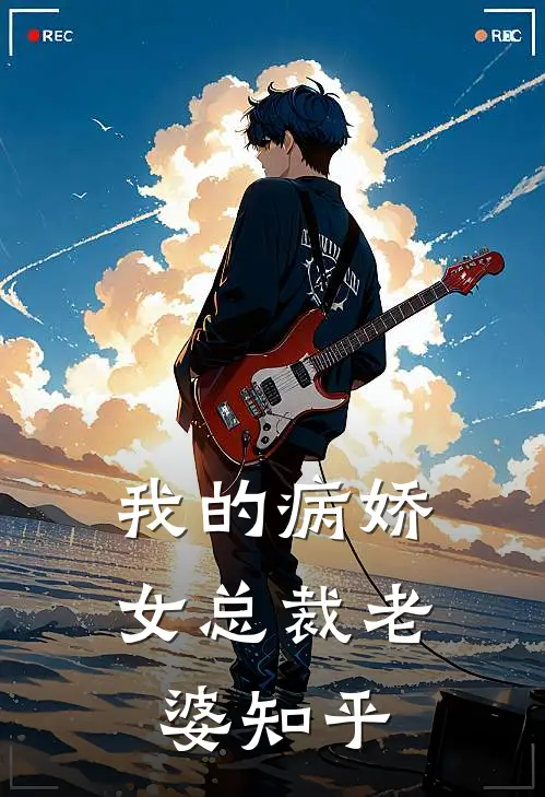 我的病娇女总裁老婆知乎