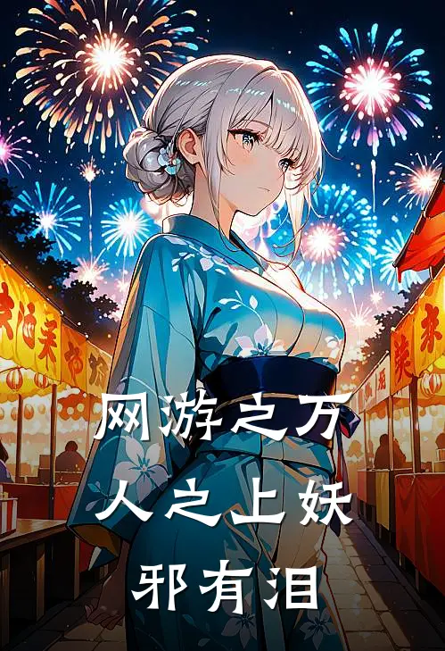 网游之万人之上 妖邪有泪