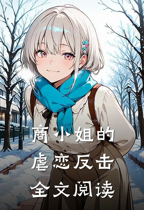 商小姐的虐恋反击全文阅读