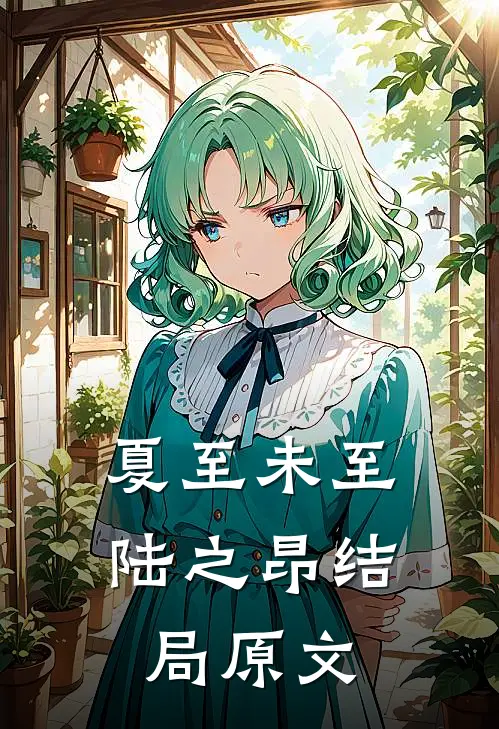 夏至未至陆之昂结局原文
