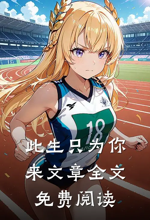 此生只为你来文章全文免费阅读