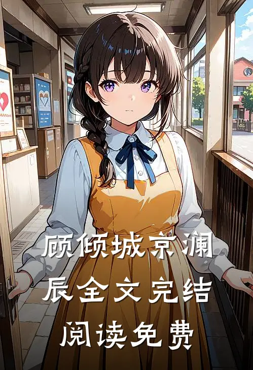 顾倾城京澜辰全文完结阅读免费