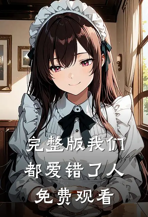 完整版我们都爱错了人免费观看