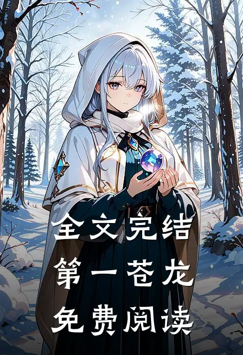 全文完结第一苍龙免费阅读