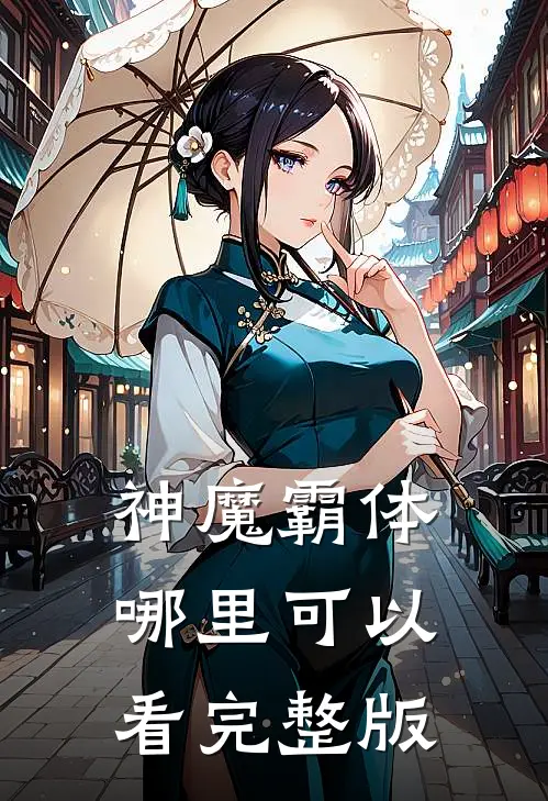 神魔霸体哪里可以看完整版