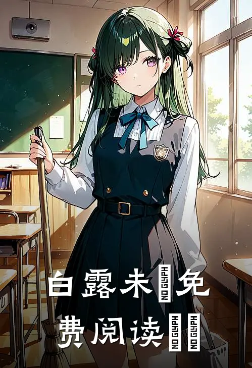 白露未晞免费阅读妧妧
