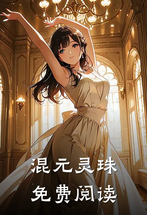 混元灵珠免费阅读