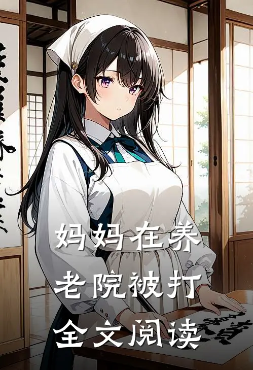 妈妈在养老院被打全文阅读