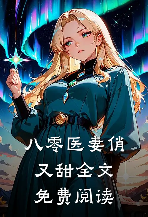 八零医妻俏又甜全文免费阅读