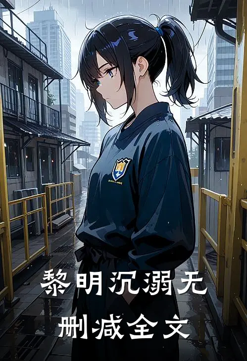 黎明沉溺无删减全文