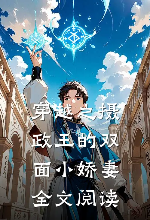 穿越之摄政王的双面小娇妻全文阅读