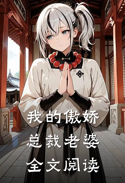 我的傲娇总裁老婆全文阅读