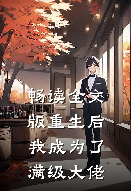 畅读全文版重生后我成为了满级大佬