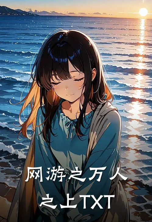 网游之万人之上TXT