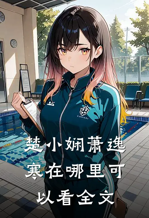 楚小娴萧逸寒在哪里可以看全文