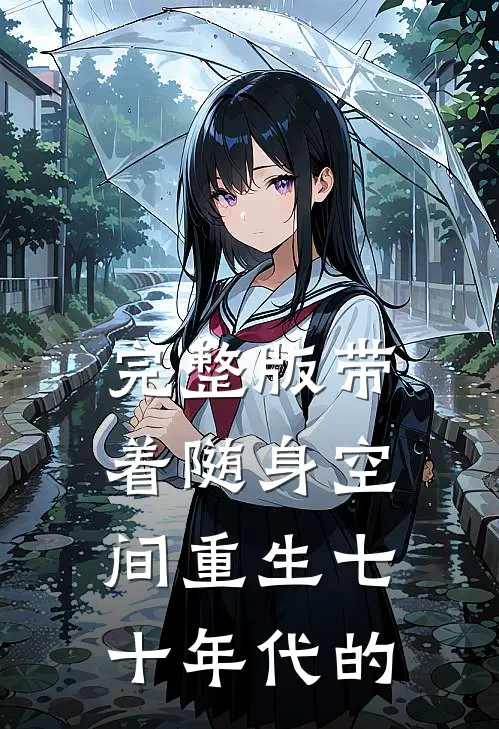 完整版带着随身空间重生七十年代的