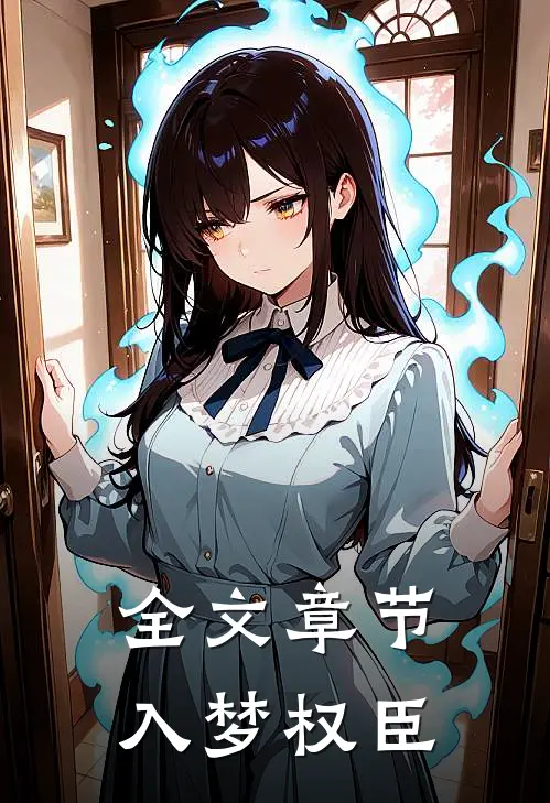 全文章节入梦权臣