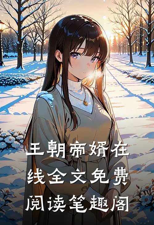 王朝帝婿在线全文免费阅读笔趣阁