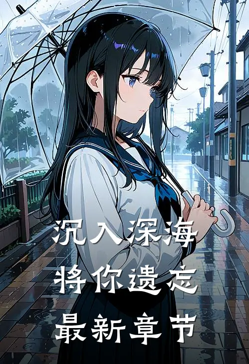 沉入深海将你遗忘最新章节