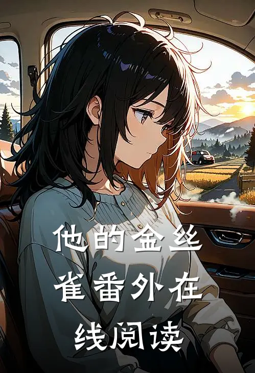他的金丝雀 番外在线阅读