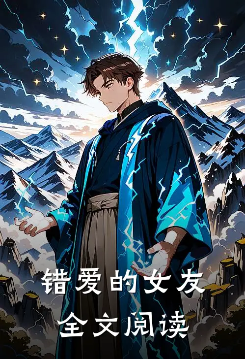 错爱的女友全文阅读