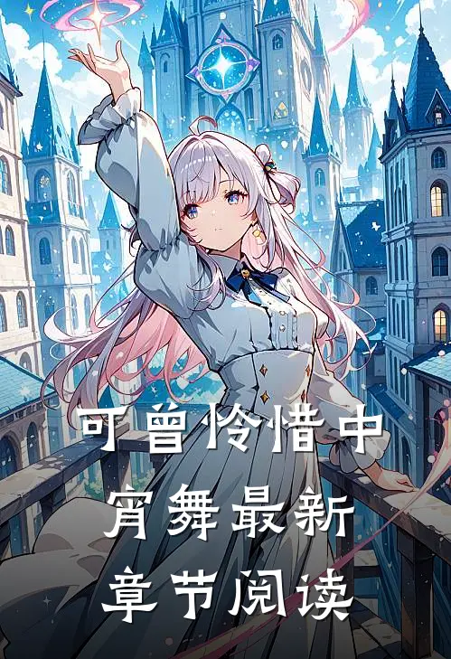 可曾怜惜中宵舞最新章节阅读